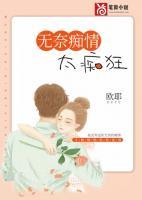 無(wú)奈癡情太癡狂