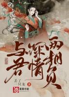 與君深情兩相負