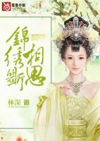 錦繡斷相思