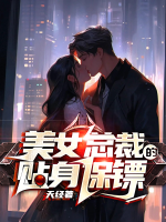 美女總裁的貼身保鏢