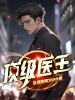 頂級醫(yī)王