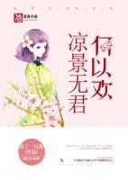 涼景無君何以歡