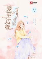 愛至邊緣情難斷