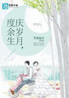 慶歲月，度余生