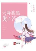 天降腹黑愛上我