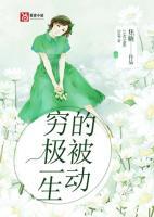 窮極一生的被動(dòng)