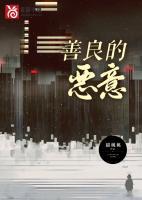 善良的惡意
