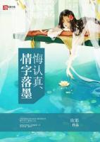 情字落墨悔認(rèn)真