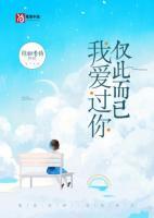 我愛過你，僅此而已