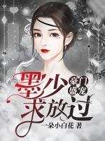 豪門盛寵：墨少，求放過！