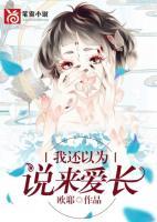 我還以為說(shuō)來(lái)愛(ài)長(zhǎng)