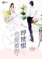 即使恨也愛著你