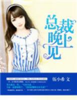 總裁，晚上見(jiàn)