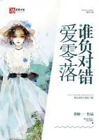 愛零落誰負(fù)對(duì)錯(cuò)