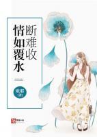 情如覆水?dāng)嚯y收