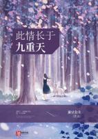 此情長于九重天