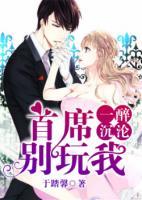 一醉沉淪：首席，別玩我