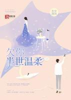 欠你半世溫柔