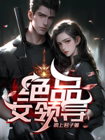 絕品女領(lǐng)導(dǎo)