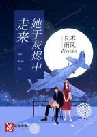 她于灰燼中走來