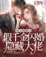 相親跑路后，假千金閃婚隱藏大佬