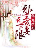 爆寵妖妃：邪王寵妻無下限