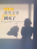 反家暴后渣男全家團(tuán)滅了