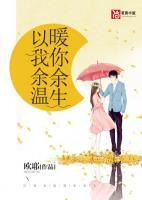 以我余溫，暖你余生