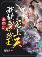 退婚后，我被病嬌殘王寵上天