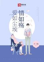愛如塵埃情如殤