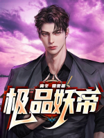 極品妖帝