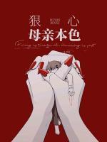 狠心母親本色