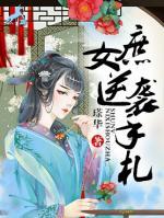 庶女逆襲手札
