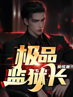 極品監(jiān)獄長