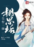 塵臺一抹相思垢