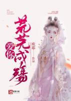 愛(ài)你，荒蕪成殤