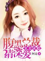 寵妻成癮：腹黑總裁請深愛