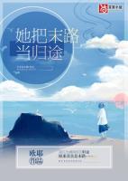 她把末路當(dāng)歸途