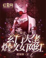 驚奇，玄門大佬爆改女網(wǎng)紅