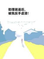 助理裝逼后，被我反手虐渣