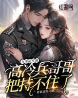 九零俏軍嫂：高冷兵哥哥把持不住了