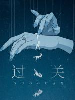 過關(guān)
