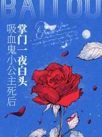 吸血鬼小公主死后，掌門一夜白頭