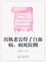 出軌老公得了白血病，病死拉倒