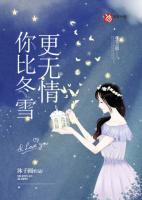 你比冬雪更無情