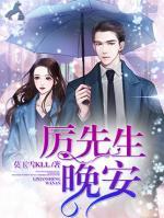 厲先生，晚安