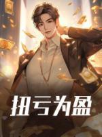 扭虧為盈