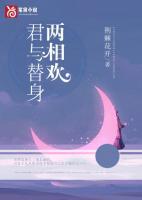 君與替身兩相歡