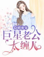 隱婚蜜寵：巨星老公太纏人