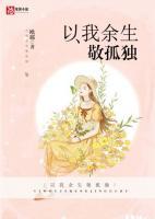 以我余生敬孤獨(dú)